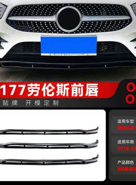 适用2018-2022奔驰a级w177a180a200a35劳伦斯一体前铲前唇改装