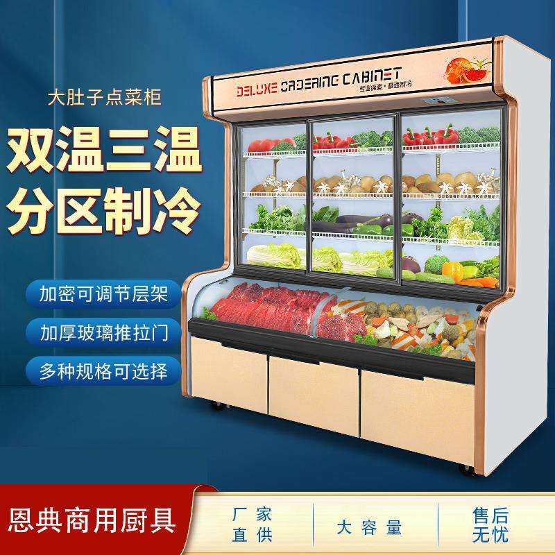 恩典三温点菜柜商用麻辣烫展示柜冷藏烧烤串串冰柜大容量保鲜柜
