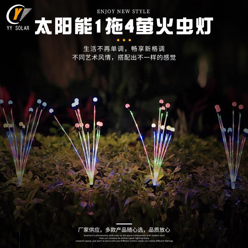 太阳能1拖4萤火虫灯串户外庭院景观灯现代简约草坪灯地插灯