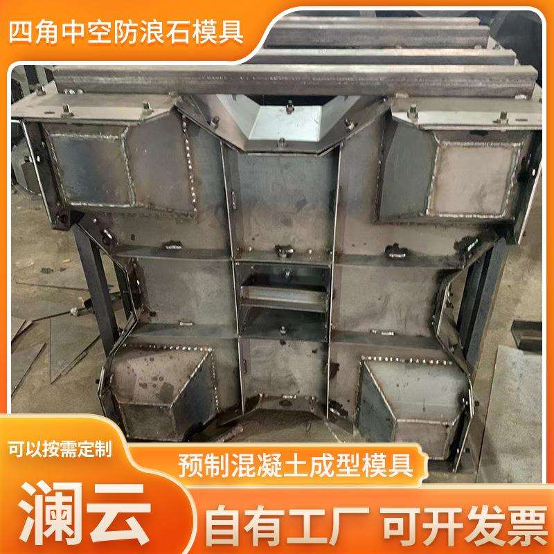 四角中空防浪石模具海边三角椎体防浪块模具海岸线缓冲石钢模具