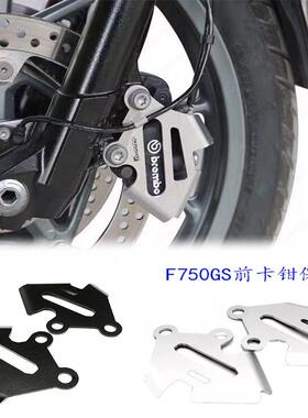 适用宝马F750GS/F850GS改装前刹车泵保护盖卡钳防护罩铝合金防撞
