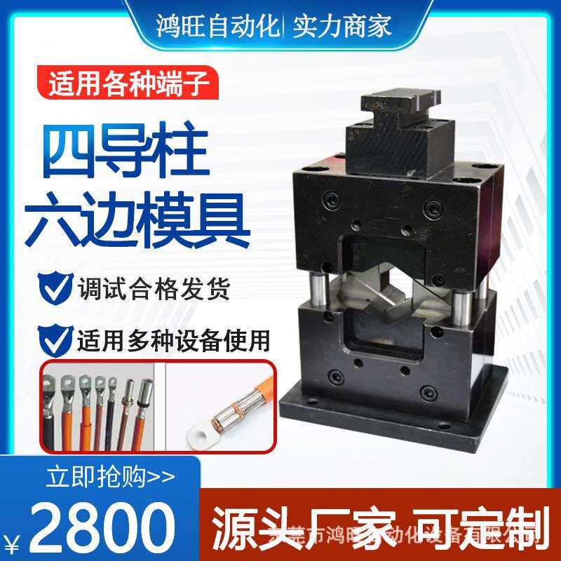 端子机六角免换压接磨具开口四导柱四点六方四边型六边形模具