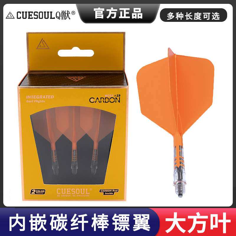 CUESOUL/Q獣T19内嵌彩色碳纤棒加固一体式三色大方飞镖镖翼3支装