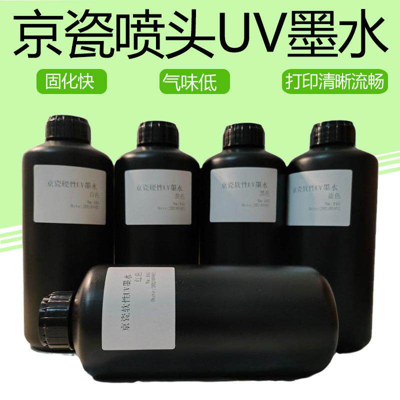 京瓷喷头UV墨水汉拓UV打印机墨水东川JHF宏华可加墨