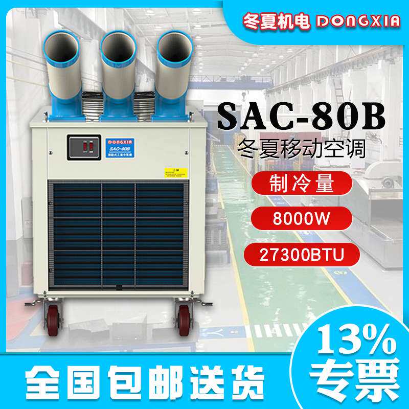 冬夏移动式工业冷气机SAC80B岗位降温设备