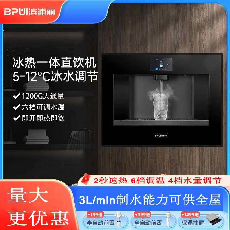 BPUL滨浦丽嵌入式直饮水机全嵌入式直饮机管线机即热净饮一体机S1
