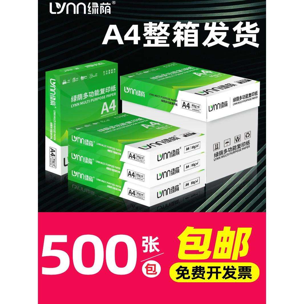绿荫A4纸整箱装70g500张a4打印纸加厚80g办公用纸复印纸2500张白