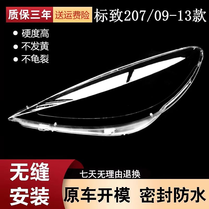 适用于东风标致207大灯罩标志207大灯罩09-13款标致207硬化处理