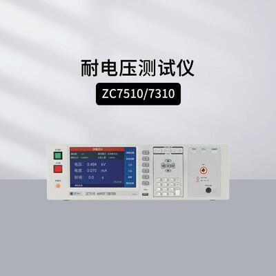 中策ZC7310/CZC7510程控交直流耐电压仪绝缘电阻测量ZC7510C