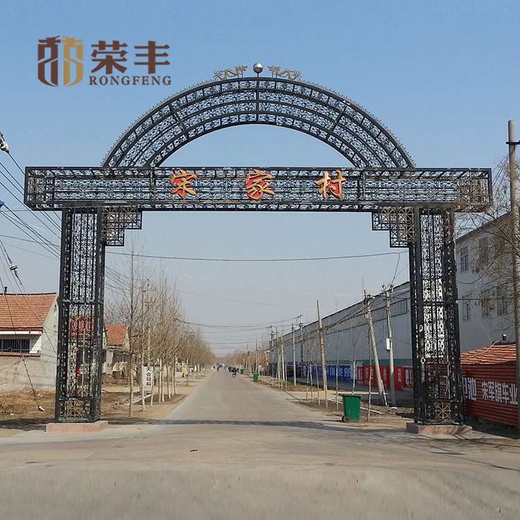 铁艺凯旋门 铁艺大拱门 社区村庄口大门雕花焊接带字