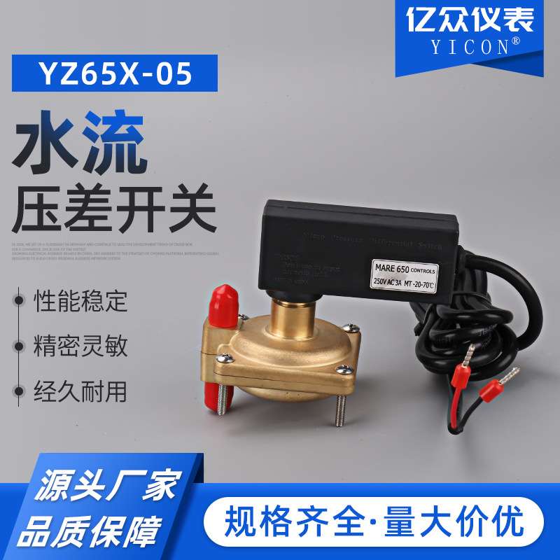水流压差开关YZ65X-05(有 03,05,08,10,13五种量程)