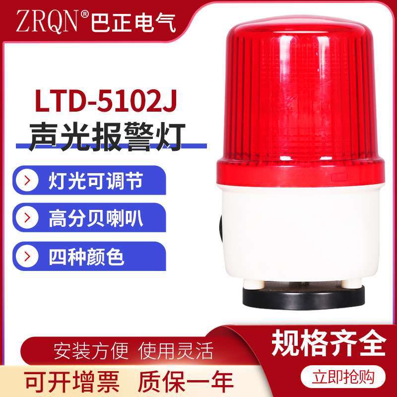 磁吸式声光报警器闪LTD-5102j旋转常亮爆闪警示灯吸顶220v24v