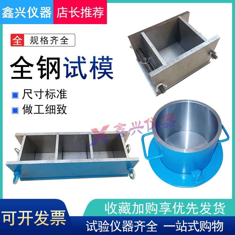 全钢制150混凝土抗压试模70.7试块盒子100三联模具抗渗试模模具
