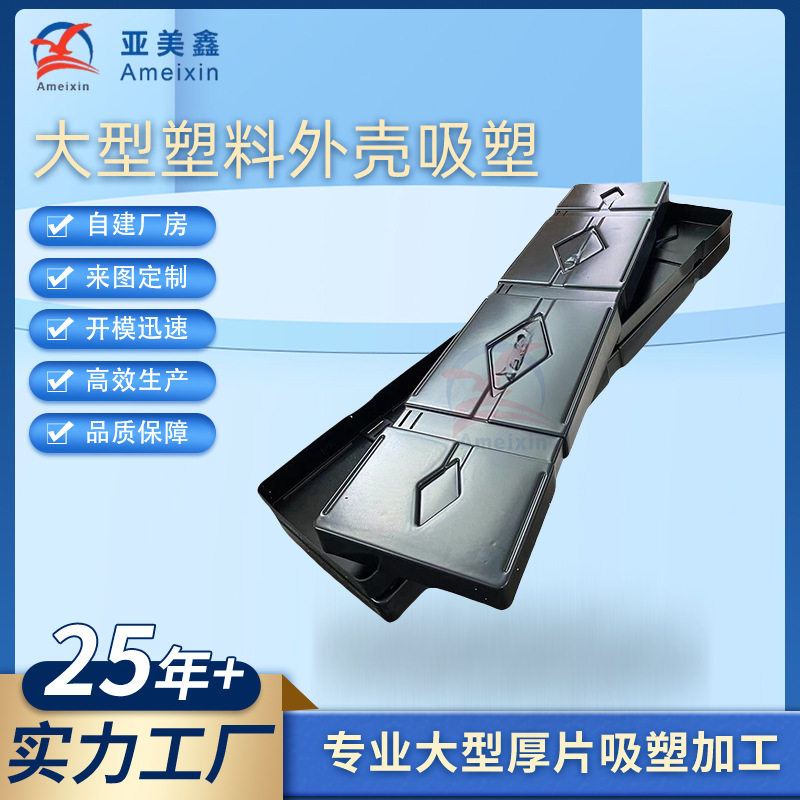 塑胶袋盖工具箱pp外壳件大型塑料外壳真空吸塑成型厚片厚板吸塑