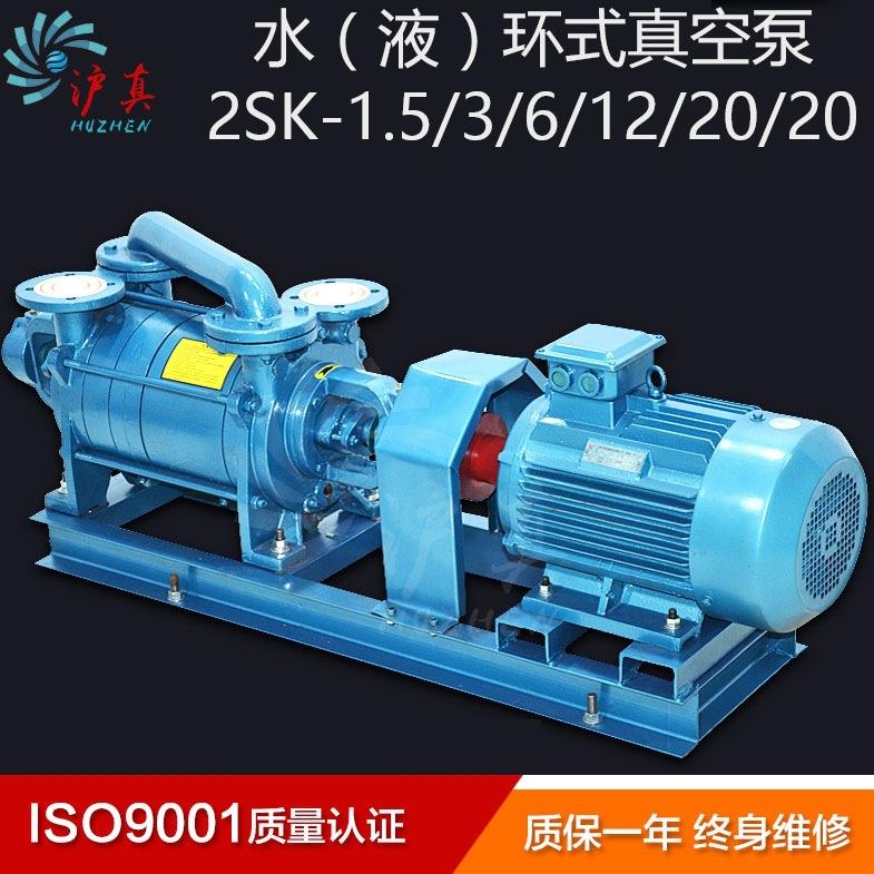 上海沪真2SK-1.5/3/6/12/20双级水环式真空泵现货水环真空泵