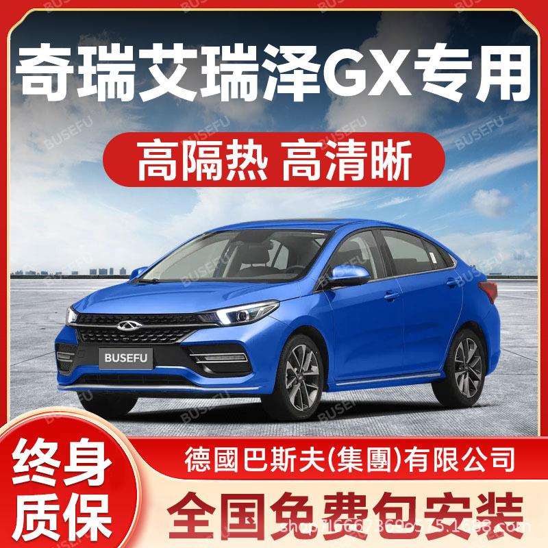 奇瑞艾瑞泽GX专用汽车隔热防爆膜前挡风车窗玻璃防晒膜隐形太阳膜