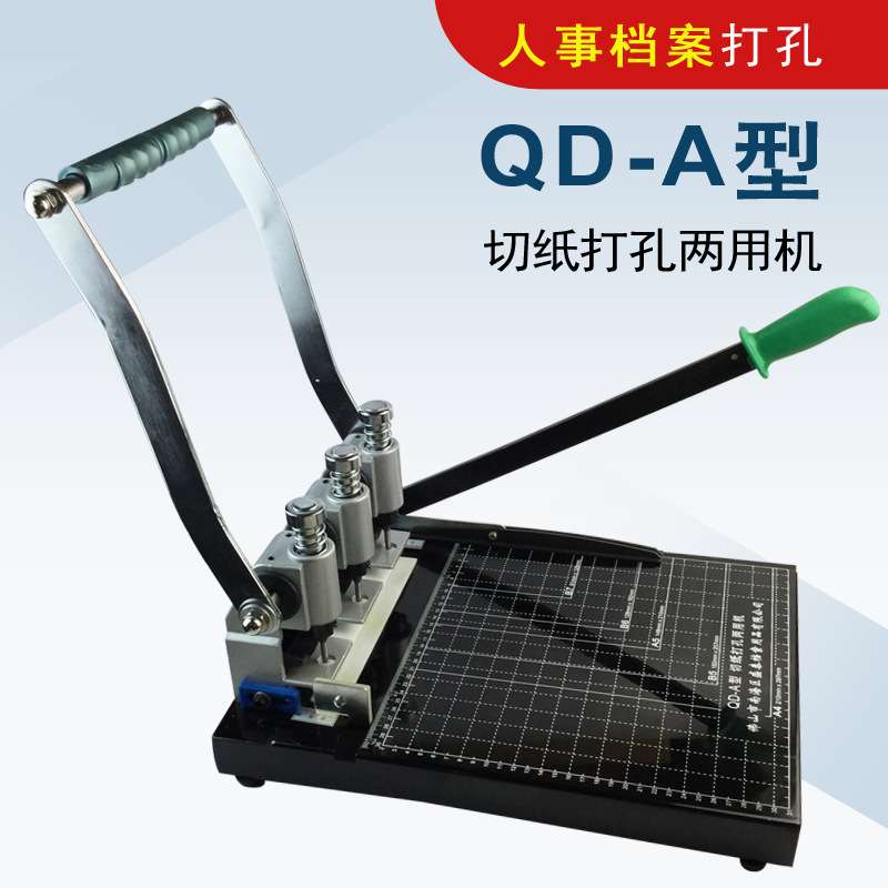 盛泰QD-A 切纸打孔一体机干部人事标准孔距冲孔