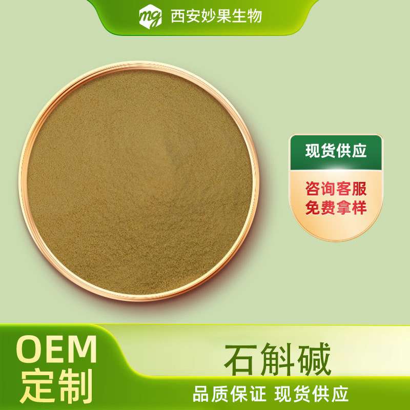 石斛碱 妙果生物 铁皮石斛提取物2115-91-5 现货直发量大从优图片