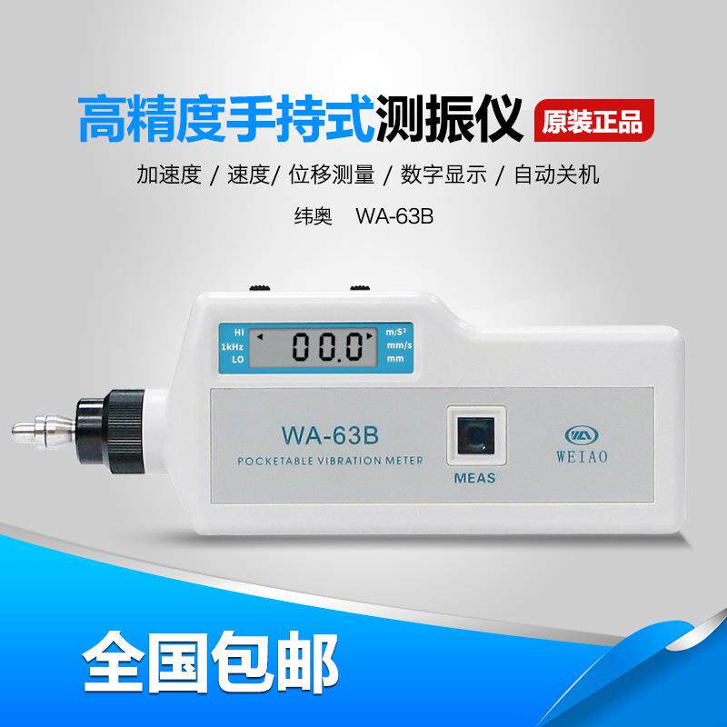 纬奥WA-63B便携式振动测振仪自动数字测振仪测振笔维修手持测振仪