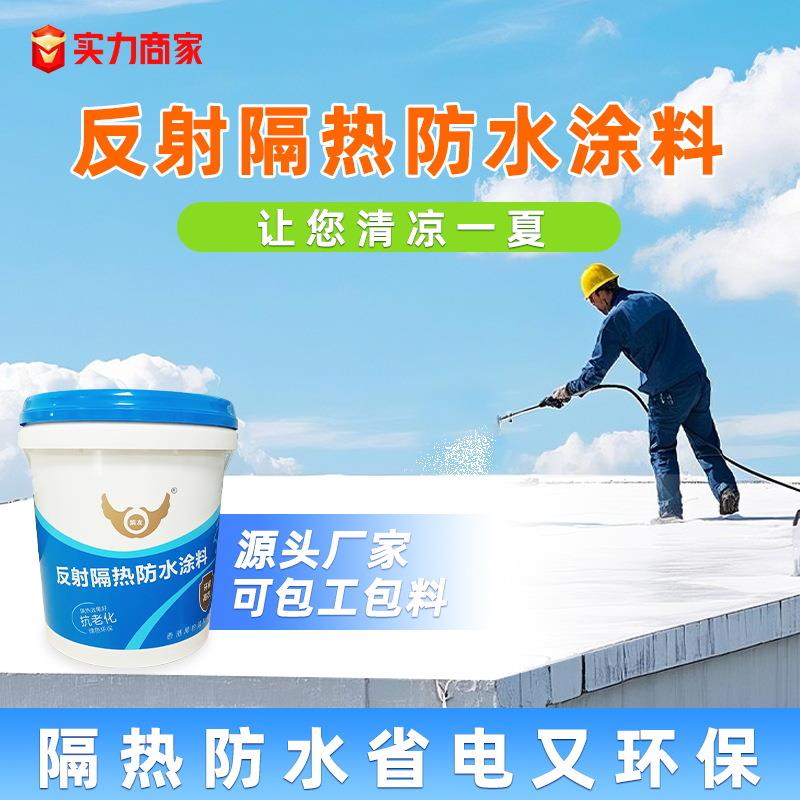屋顶防晒热反射隔热涂料漆彩钢瓦厂房楼顶外墙防水翻新隔热漆