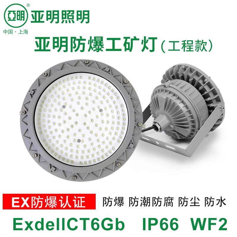 亚明led防爆灯化工厂三防灯厂房照明灯加油站冷库隧道超亮投光灯