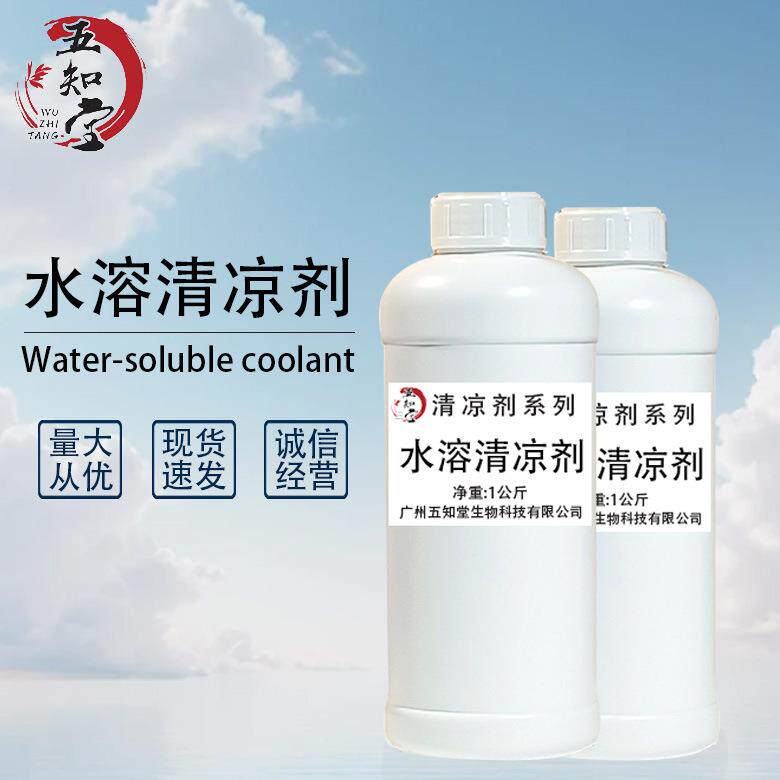直销水溶性凉味剂1KG起订薄荷凉感剂水溶清凉剂水基薄荷脑