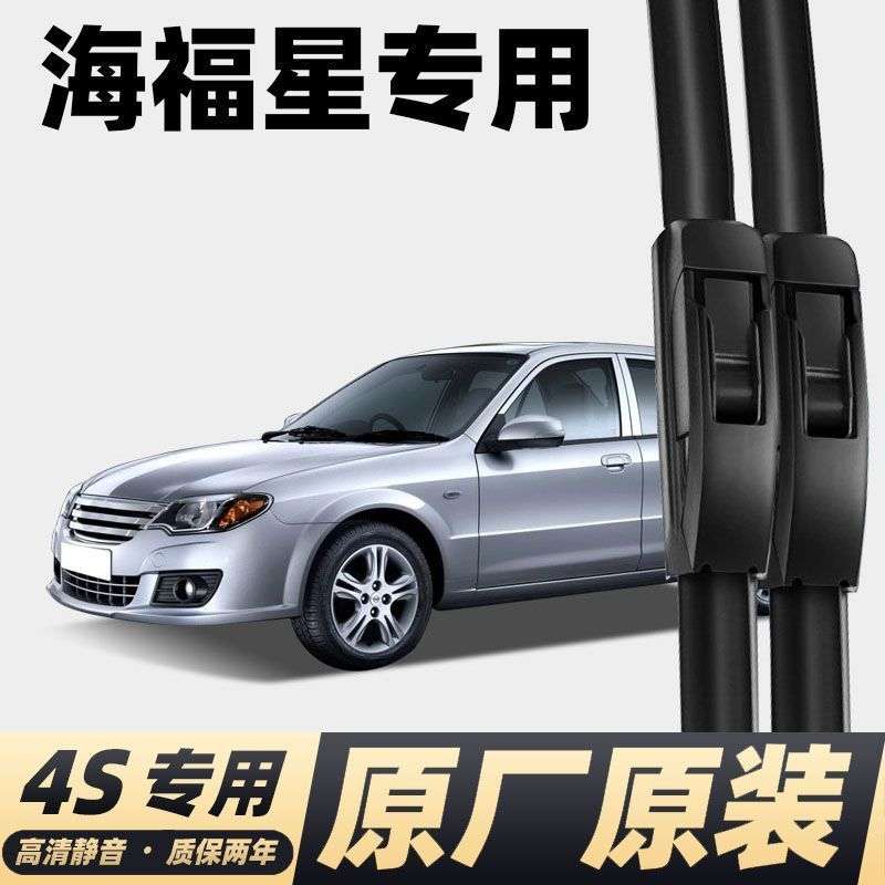 海马海福星雨刮器原厂08年09汽车10专用11无骨12款胶条雨刷片