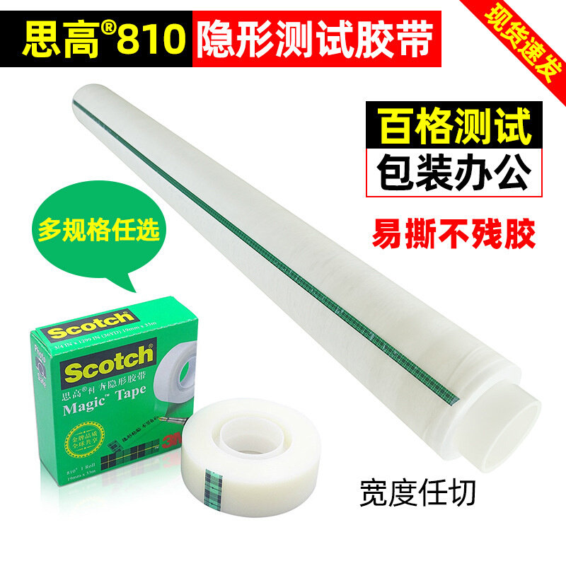 3M scotch思高810隐形胶带手撕书写测试透明磨砂胶带纸无痕3M810