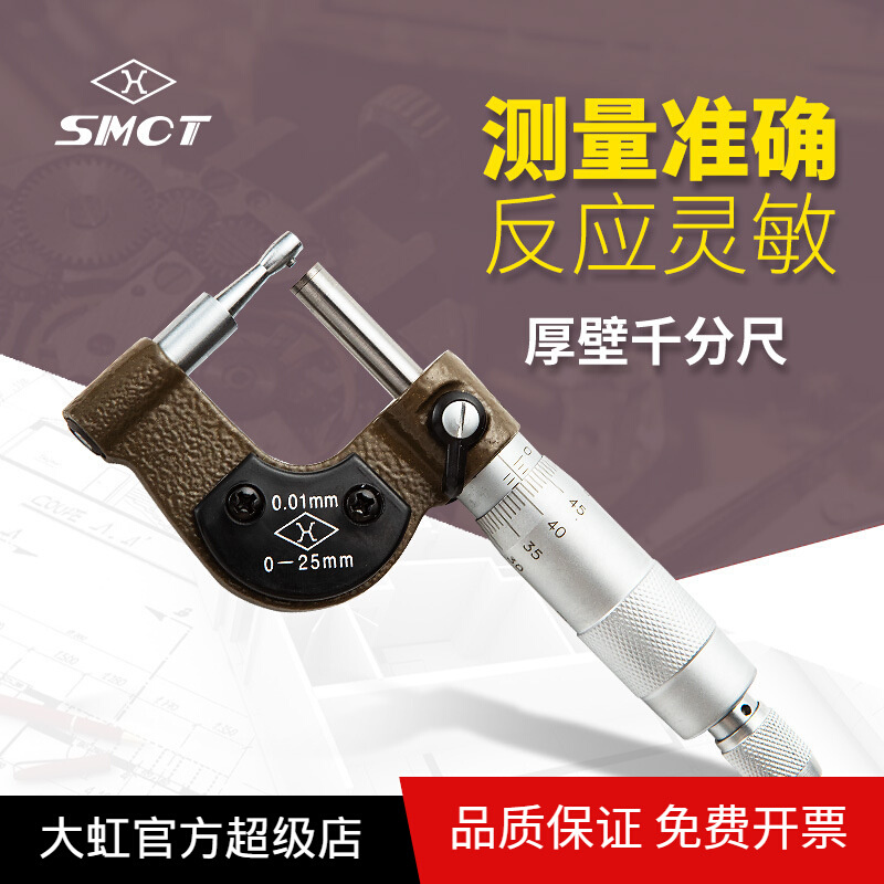 上量SMCT壁厚千分尺S104-109-101机械螺旋管壁测量千分尺 0-25mm