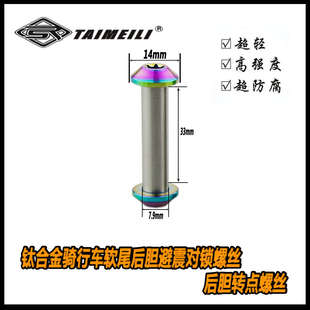 EFsolid 钛合金骑行车后胆避震螺丝避震转点 折叠 速降软尾修补件