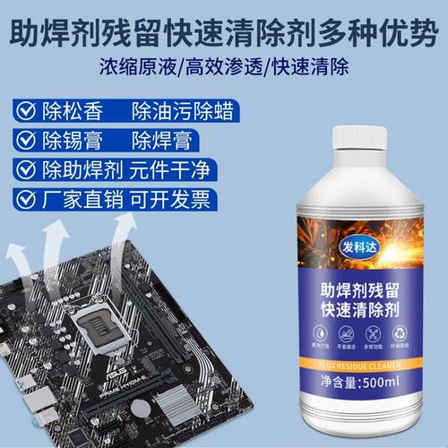 锡膏松香残留清洁剂手机主板PCB线路电路板去焊锡渣助焊剂清除剂