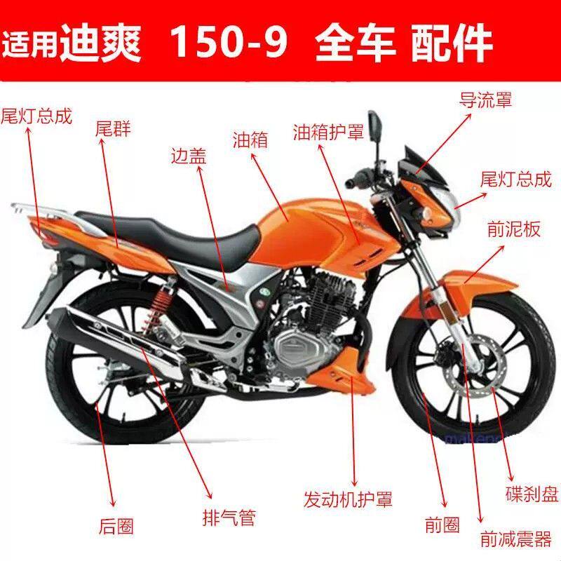 适用摩托车配件迪爽150-9导流罩hj150-9头罩壳-9A大灯罩前 后减震