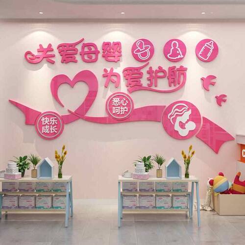 母婴店室内装饰品布置月子中心产康妈咪小屋收银文化墙面贴纸画