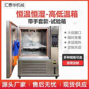 高低温试验箱附带手套大视窗口不锈钢多层内箱225L恒温恒湿试验箱