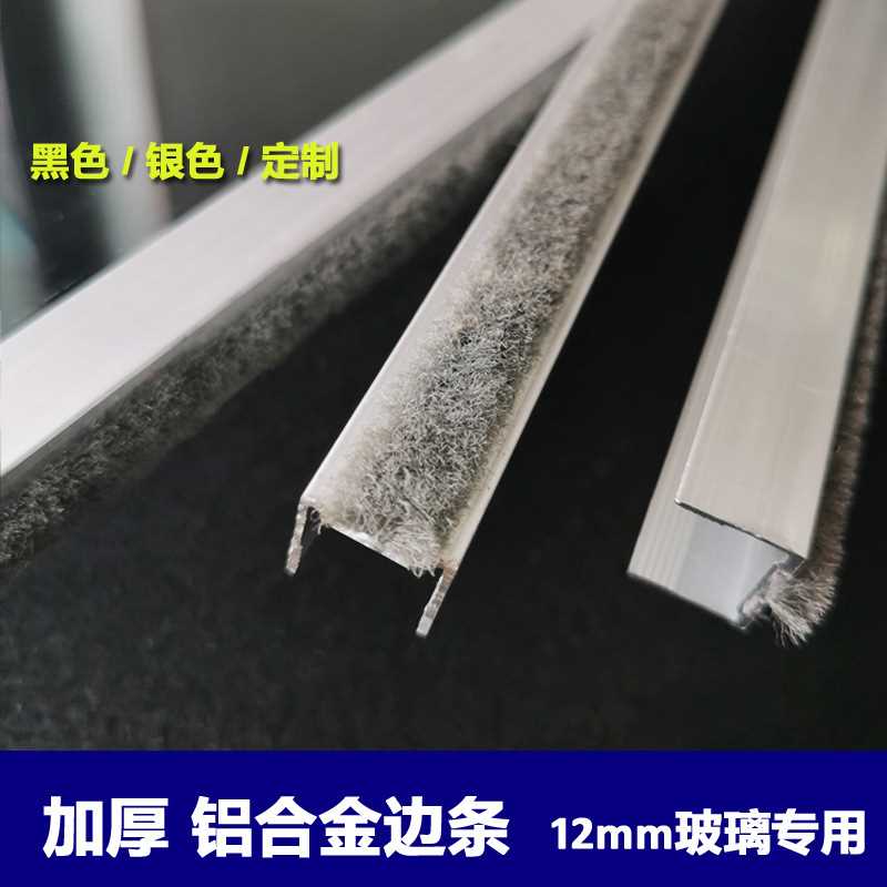 12mm玻璃防撞条铝合金卡边封边条毛条自动玻璃门密封夹条 2.5米长