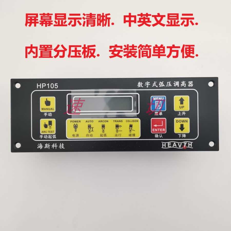 数控等离子弧压，HP105海斯调高器，便携式台式数控切割机调高器