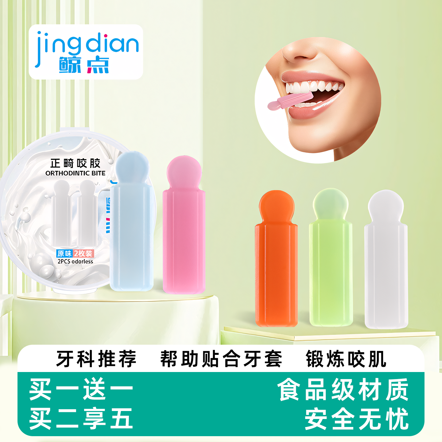 鲸点咬胶正畸专用牙胶隐形牙套咬咬胶牙齿矫正咬胶成人咀嚼磨牙棒