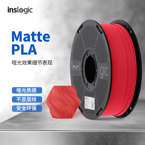 Inslogic哑光PLA3D打印耗材