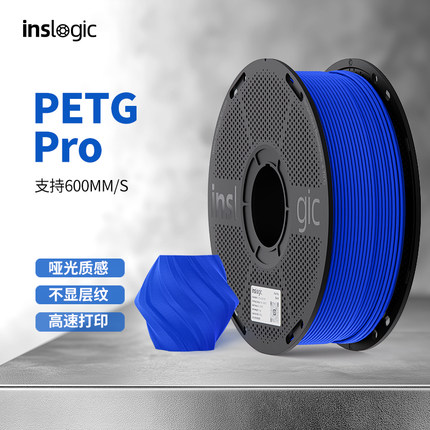 Inslogic3D打印耗材PETG Pro高速哑光整齐排线耐摔耐候适用拓竹创想3D打印机FDM打印材料1KG线径1.75mm