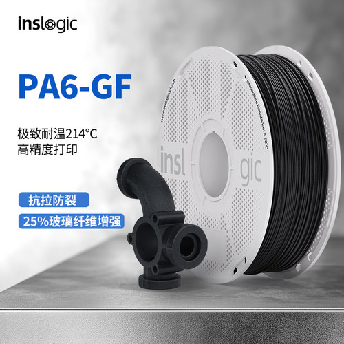 Ins3D打印耗材PA6-GF玻纤耐高温