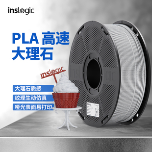 Inslogic3D打印耗材高速PLA材料大理石质感仿真浮雕多色适用拓竹创想3D打印机FDM打印机pla材料线径1.75mm