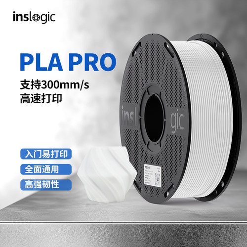 InslogicPLAPro3D打印耗材