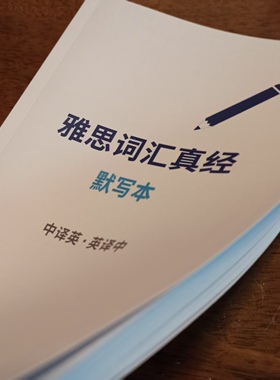 2026雅思词汇真经默写背诵本纸质 (中英-英中-对照)235页3671单词