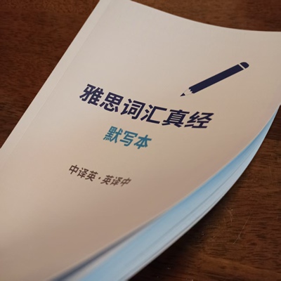 2026雅思词汇真经默写背诵本纸质 (中英-英中-对照)235页3671单词