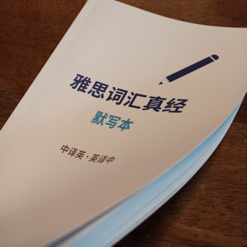 2026雅思词汇真经默写背诵本纸质 (中英-英中-对照)235页3671单词
