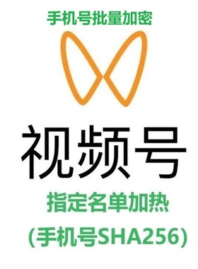 微信视频号精准加热模版定向电话名单SHA256批量加密工具软件MD5