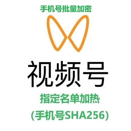 微信视频号精准加热模版定向电话名单SHA256批量加密工具软件MD5