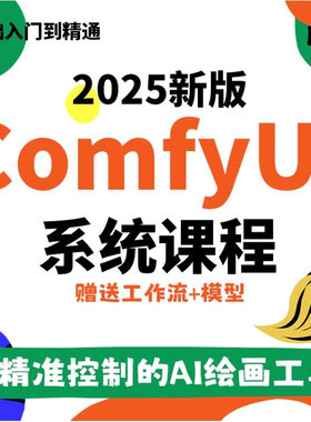 2025comfyui系统教程电商AI绘画视频教程零基础新手入门课程