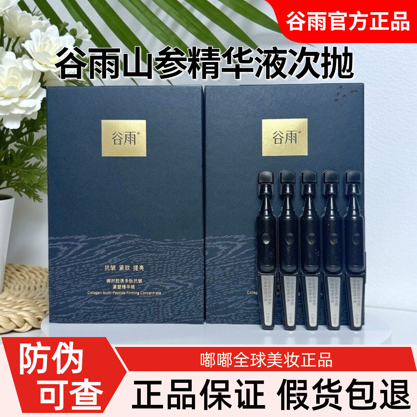 谷雨胶原黑金针次抛精华液紧致抗皱淡化细纹补水保湿提亮官方正品,美容护肤/美体/精油,次抛精华,淘宝优惠券,粉丝福利购,淘宝优惠卷