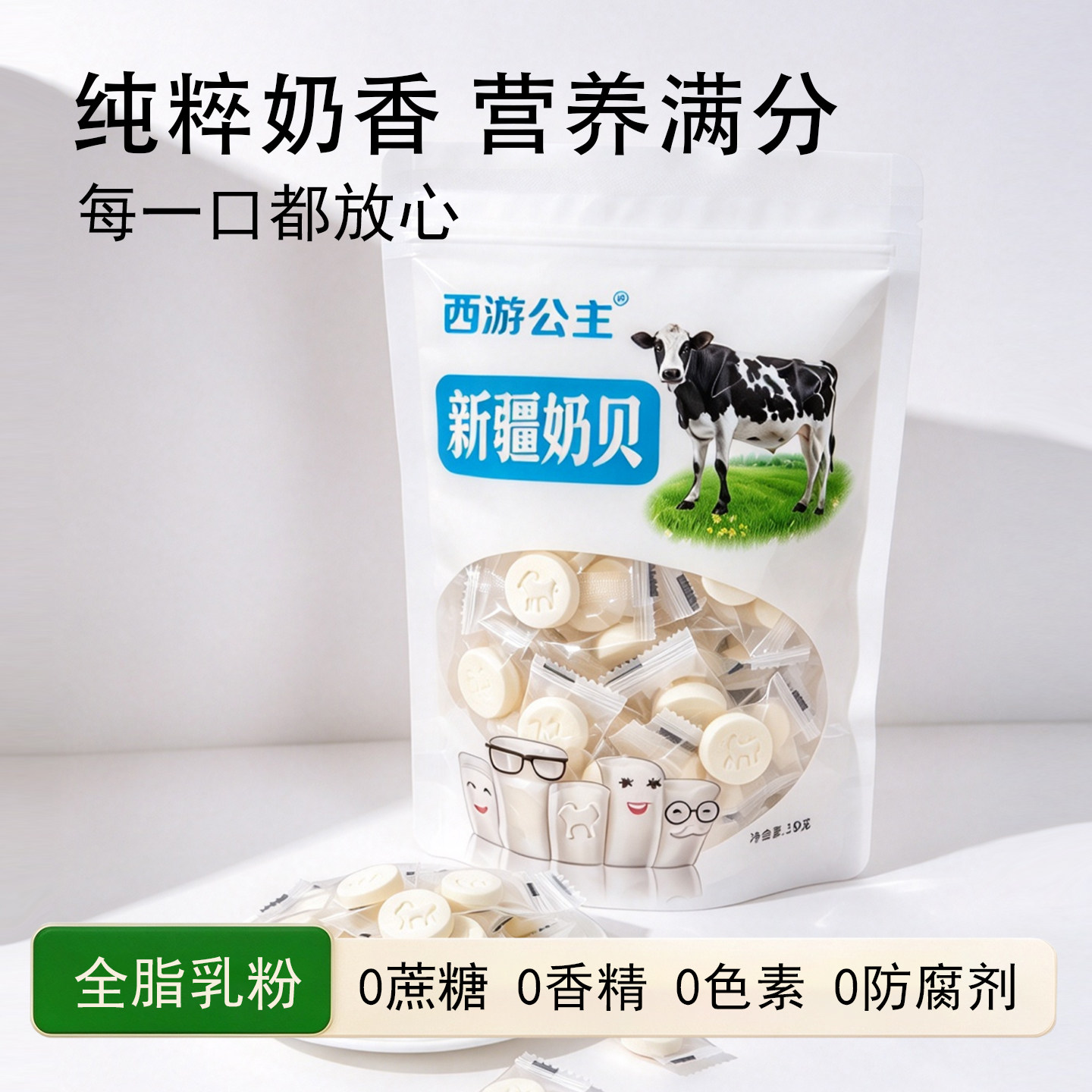 新疆西游公主特浓牛奶片正宗特产干吃零食无香精奶贝独立包装500g